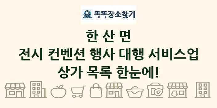 한산면 전시 컨벤션 행사 대행 서비스업 상가 목록 및 정보