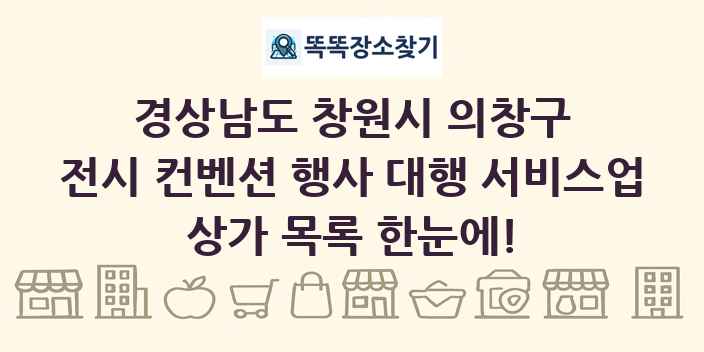 경상남도 창원시 의창구 전시 컨벤션 행사 대행 서비스업 상가 목록 및 정보