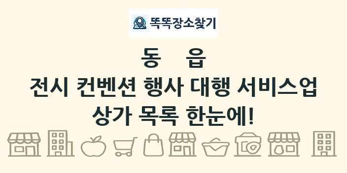 동읍 전시 컨벤션 행사 대행 서비스업 상가 목록 및 정보
