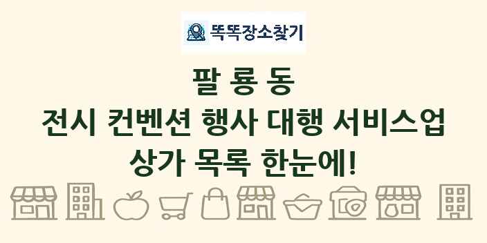 팔룡동 전시 컨벤션 행사 대행 서비스업 상가 목록 및 정보