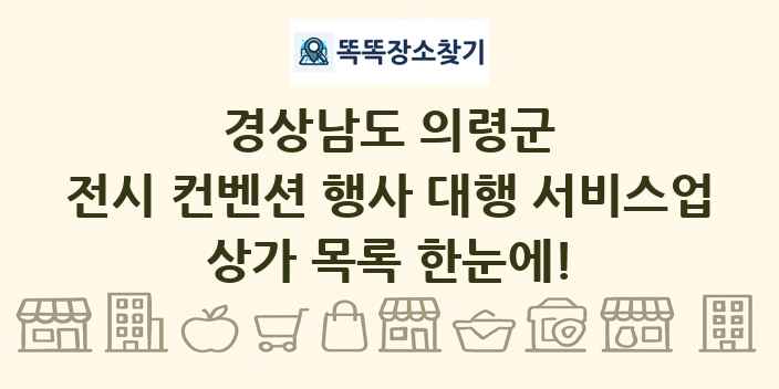 경상남도 의령군 전시 컨벤션 행사 대행 서비스업 상가 목록 및 정보