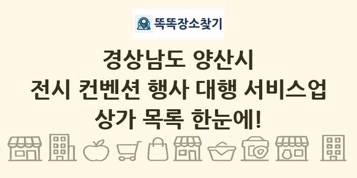 경상남도 양산시 전시 컨벤션 행사 대행 서비스업 상가 목록 및 정보