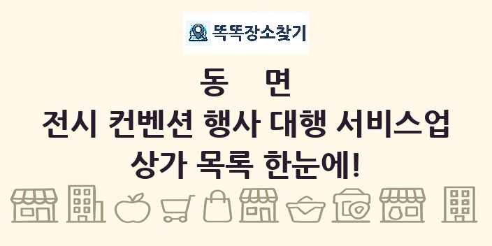 동면 전시 컨벤션 행사 대행 서비스업 상가 목록 및 정보
