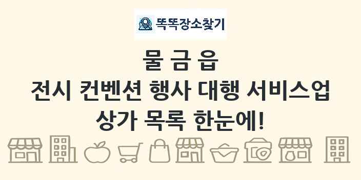 물금읍 전시 컨벤션 행사 대행 서비스업 상가 목록 및 정보
