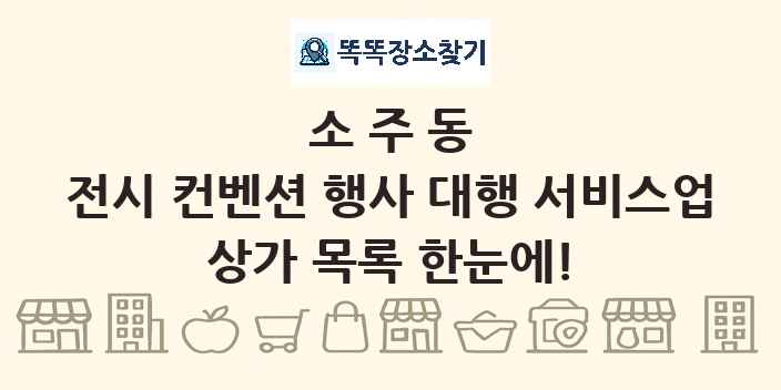 소주동 전시 컨벤션 행사 대행 서비스업 상가 목록 및 정보
