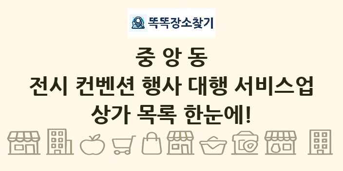 중앙동 전시 컨벤션 행사 대행 서비스업 상가 목록 및 정보