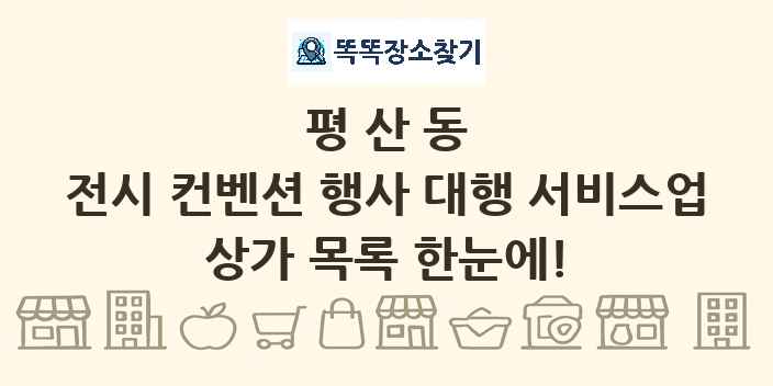 평산동 전시 컨벤션 행사 대행 서비스업 상가 목록 및 정보