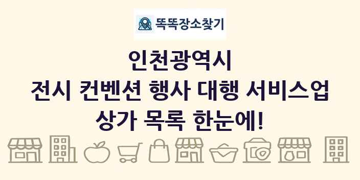 인천광역시 전시 컨벤션 행사 대행 서비스업 상가 목록 및 정보