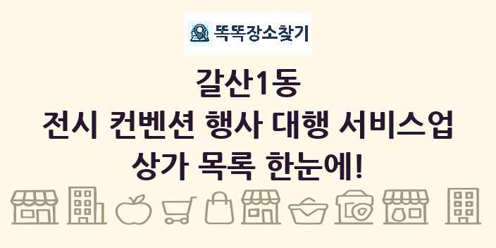 갈산1동 전시 컨벤션 행사 대행 서비스업 상가 목록 및 정보