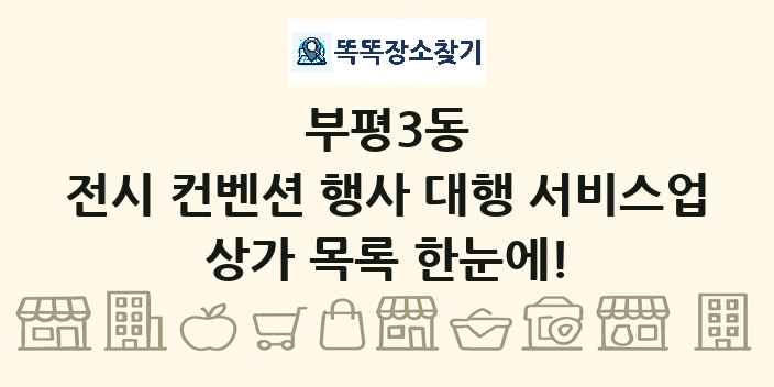부평3동 전시 컨벤션 행사 대행 서비스업 상가 목록 및 정보
