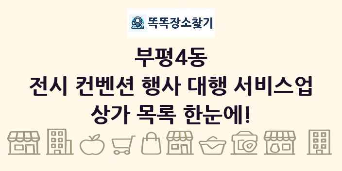 부평4동 전시 컨벤션 행사 대행 서비스업 상가 목록 및 정보