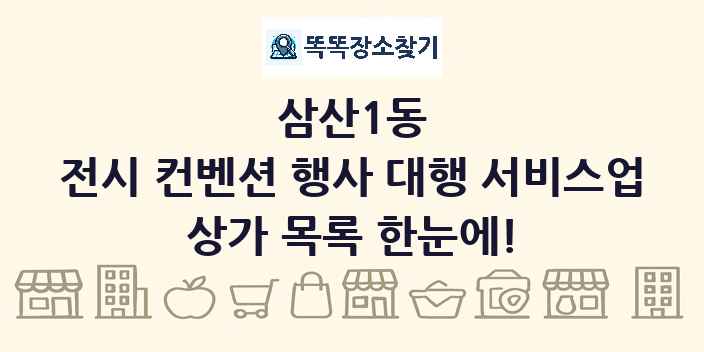 삼산1동 전시 컨벤션 행사 대행 서비스업 상가 목록 및 정보