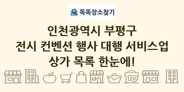 인천광역시 부평구 전시 컨벤션 행사 대행 서비스업 상가 목록 및 정보