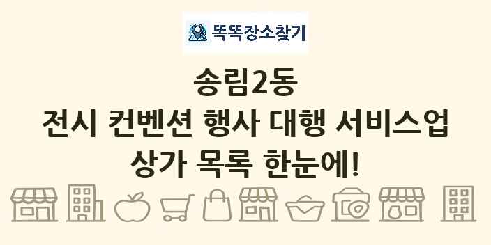 송림2동 전시 컨벤션 행사 대행 서비스업 상가 목록 및 정보