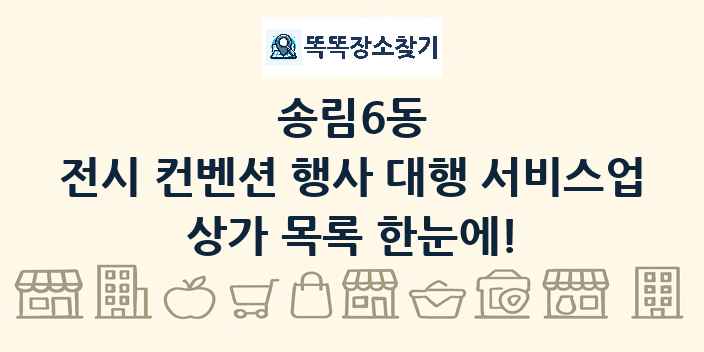 송림6동 전시 컨벤션 행사 대행 서비스업 상가 목록 및 정보