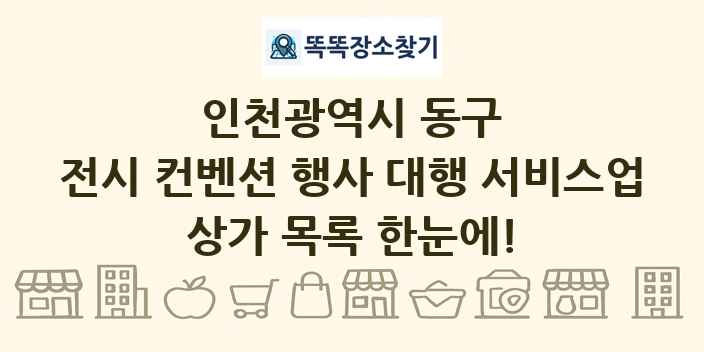 인천광역시 동구 전시 컨벤션 행사 대행 서비스업 상가 목록 및 정보