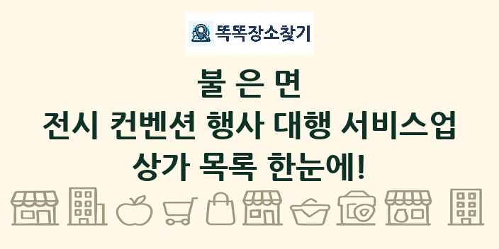 불은면 전시 컨벤션 행사 대행 서비스업 상가 목록 및 정보