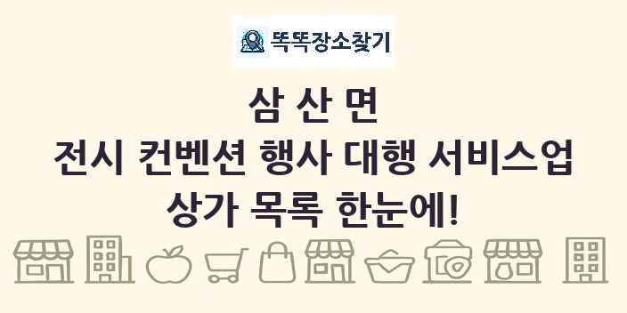 삼산면 전시 컨벤션 행사 대행 서비스업 상가 목록 및 정보