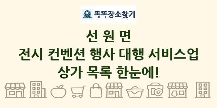 선원면 전시 컨벤션 행사 대행 서비스업 상가 목록 및 정보