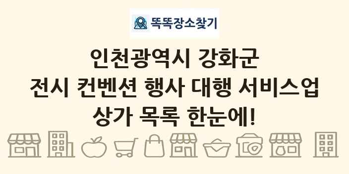 인천광역시 강화군 전시 컨벤션 행사 대행 서비스업 상가 목록 및 정보