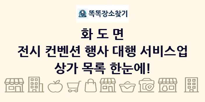 화도면 전시 컨벤션 행사 대행 서비스업 상가 목록 및 정보