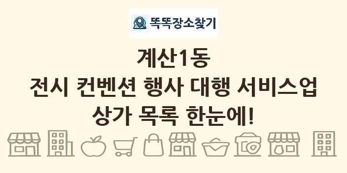 계산1동 전시 컨벤션 행사 대행 서비스업 상가 목록 및 정보