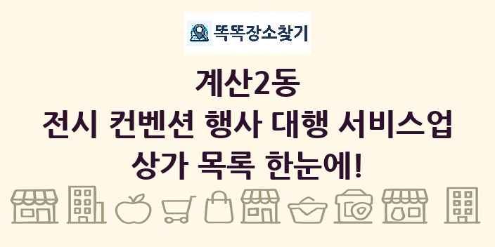 계산2동 전시 컨벤션 행사 대행 서비스업 상가 목록 및 정보