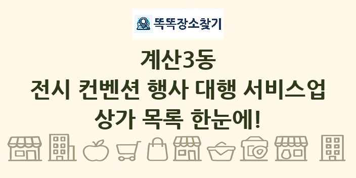 계산3동 전시 컨벤션 행사 대행 서비스업 상가 목록 및 정보