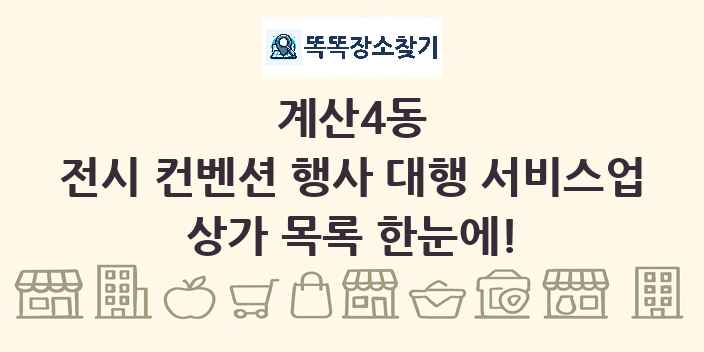 계산4동 전시 컨벤션 행사 대행 서비스업 상가 목록 및 정보