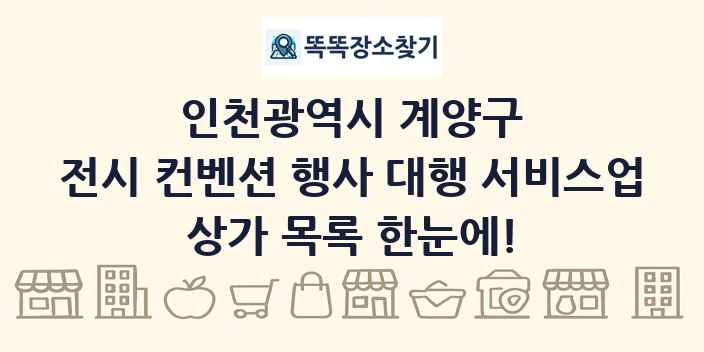 인천광역시 계양구 전시 컨벤션 행사 대행 서비스업 상가 목록 및 정보