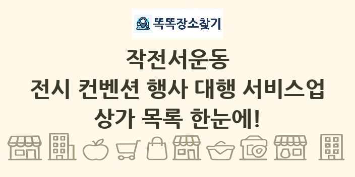 작전서운동 전시 컨벤션 행사 대행 서비스업 상가 목록 및 정보
