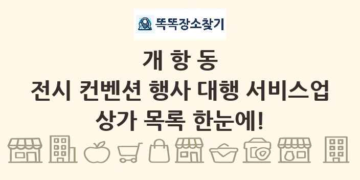 개항동 전시 컨벤션 행사 대행 서비스업 상가 목록 및 정보