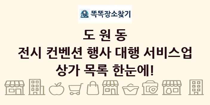 도원동 전시 컨벤션 행사 대행 서비스업 상가 목록 및 정보