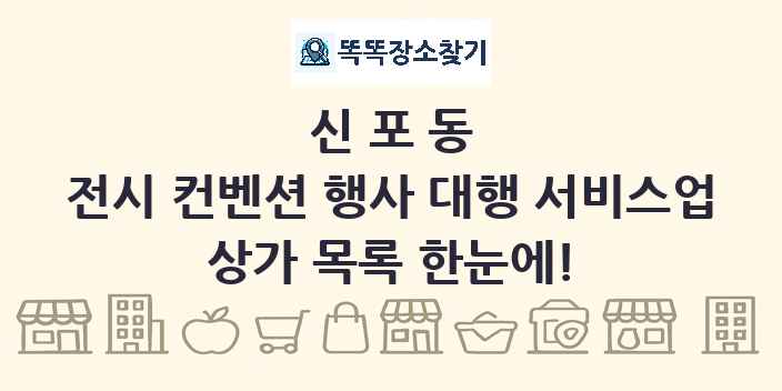 신포동 전시 컨벤션 행사 대행 서비스업 상가 목록 및 정보