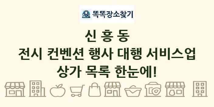 신흥동 전시 컨벤션 행사 대행 서비스업 상가 목록 및 정보