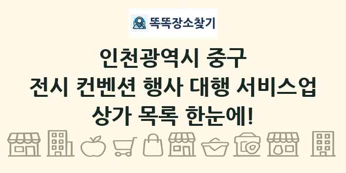 인천광역시 중구 전시 컨벤션 행사 대행 서비스업 상가 목록 및 정보