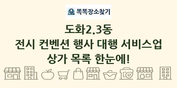 도화2.3동 전시 컨벤션 행사 대행 서비스업 상가 목록 및 정보