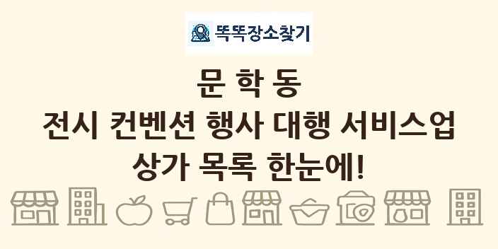 문학동 전시 컨벤션 행사 대행 서비스업 상가 목록 및 정보