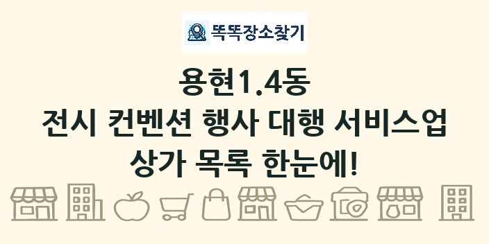 용현1.4동 전시 컨벤션 행사 대행 서비스업 상가 목록 및 정보