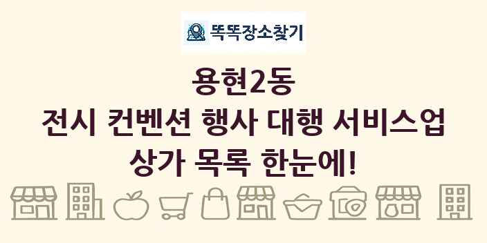 용현2동 전시 컨벤션 행사 대행 서비스업 상가 목록 및 정보