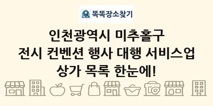 인천광역시 미추홀구 전시 컨벤션 행사 대행 서비스업 상가 목록 및 정보