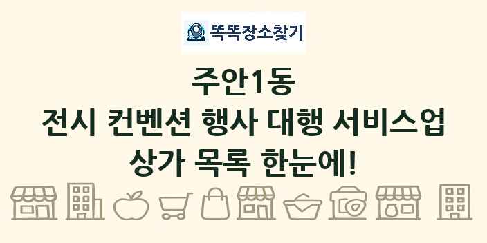 주안1동 전시 컨벤션 행사 대행 서비스업 상가 목록 및 정보