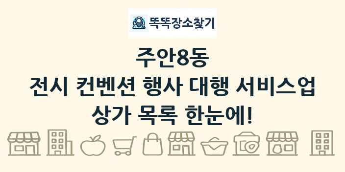 주안8동 전시 컨벤션 행사 대행 서비스업 상가 목록 및 정보