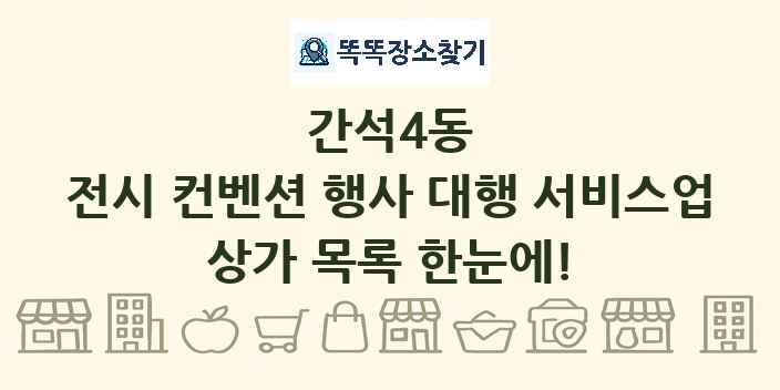 간석4동 전시 컨벤션 행사 대행 서비스업 상가 목록 및 정보