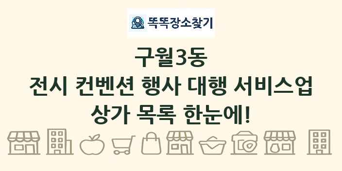 구월3동 전시 컨벤션 행사 대행 서비스업 상가 목록 및 정보