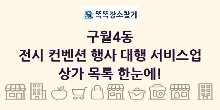 구월4동 전시 컨벤션 행사 대행 서비스업 상가 목록 및 정보