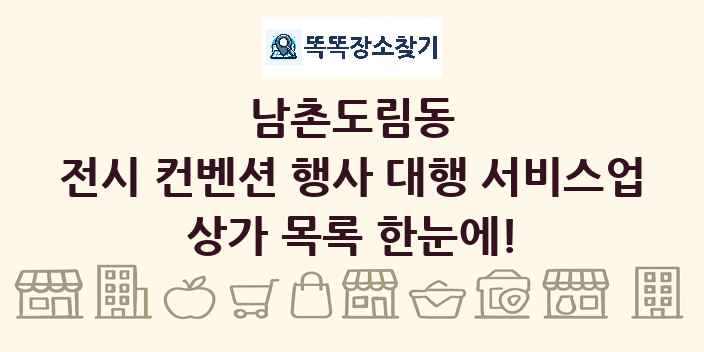 남촌도림동 전시 컨벤션 행사 대행 서비스업 상가 목록 및 정보