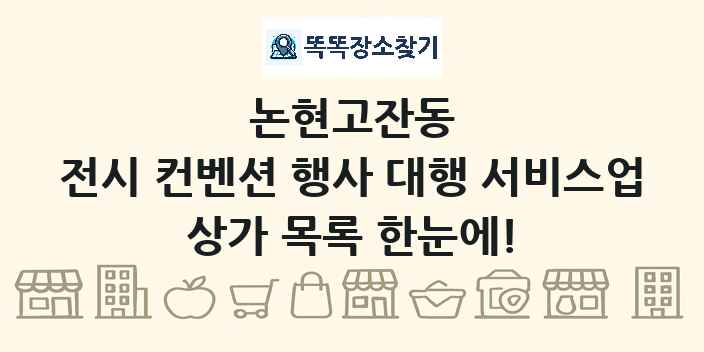 논현고잔동 전시 컨벤션 행사 대행 서비스업 상가 목록 및 정보