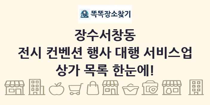 장수서창동 전시 컨벤션 행사 대행 서비스업 상가 목록 및 정보