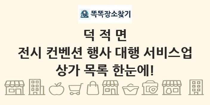 덕적면 전시 컨벤션 행사 대행 서비스업 상가 목록 및 정보